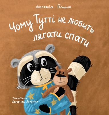 Why Tutti Doesn't Like to Go to Bed (Ukrainian Edition) - Goldak, Anastasia, and Azarkina, Katerina (Illustrator)