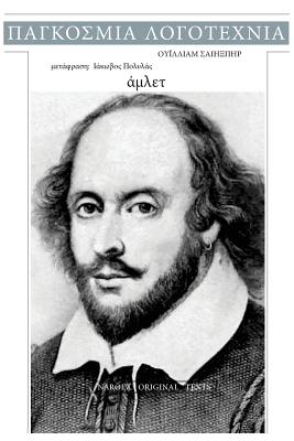 William Shakespeare, Hamlet - Shakespeare, William, and Ebooks, Nar8ex (Editor)