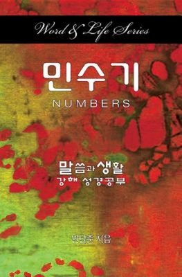 Word & Life Series: Numbers (Korean) - Won, Dal Joon