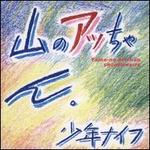 Yama-no Attchan [Bonus Tracks]