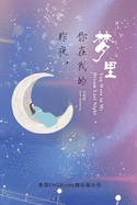 You Were In My Dream Last Night (Simplified Chinese Edition): &#26152;&#22812;&#65292;&#20320;&#22312;&#25105;&#30340;&#26790;&#37324;&#65288;&#31616;&#20307;&#20013;&#25991;&#29256;&#65289;