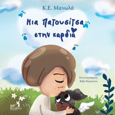 Your paw prints are on my heart- Greek Version- - Manolas, K E, and Markatos, Vivi (Illustrator)