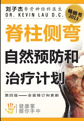 Your Plan for Natural Scoliosis Prevention and Treatment Chinese Edition: Health in Your Hands - Lau D C, Dr Kevin, and Shi, MS Yujia (Translated by)