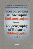 Zoogeography of Bulgaria, Scroll 1